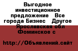 Выгодное инвестиционное предложение - Все города Бизнес » Другое   . Ярославская обл.,Фоминское с.